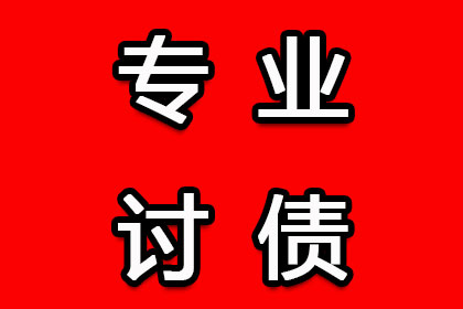 洪山讨账公司：帮助金融公司全额讨回200万投资款